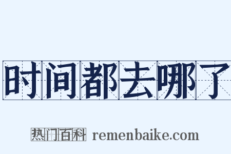 时间都去哪了是什么意思的图片